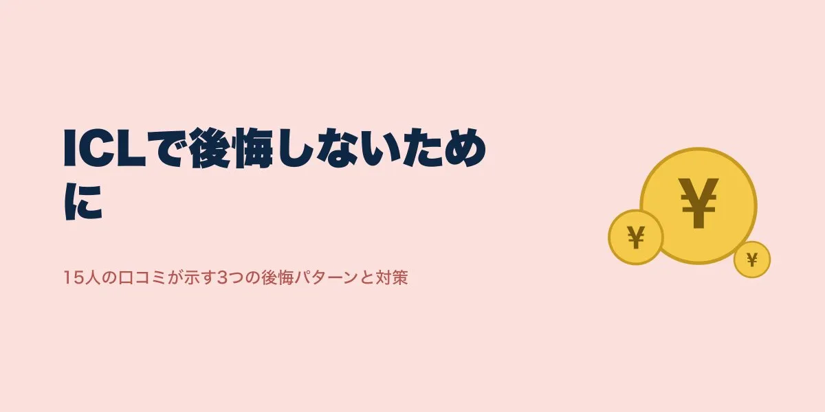 ICL後悔のリアルな実例と防ぐ方法｜口コミ19人が語るリスク