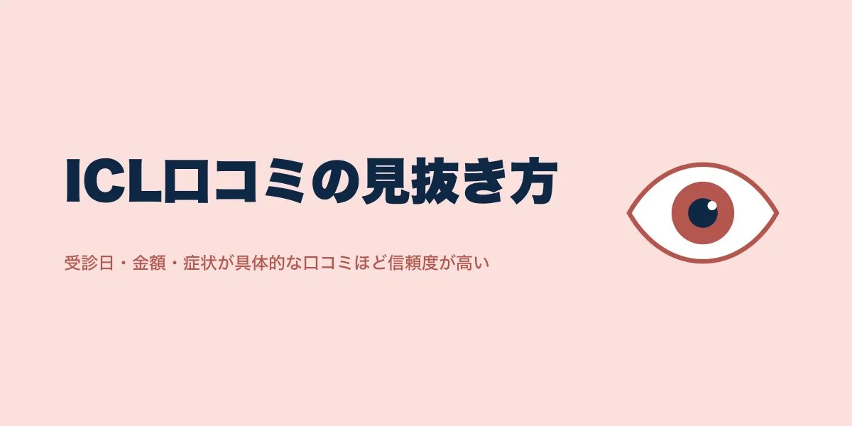 ICL口コミの嘘と業者投稿を見分ける5つの視点