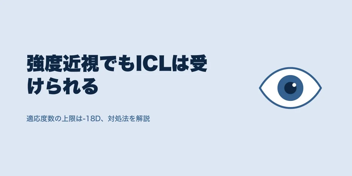 ICL強度近視でも受けられる？適応外になる基準と対処法