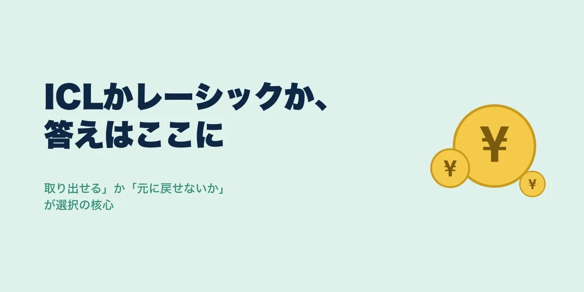 ICLかレーシックか迷ったら読む｜本音の違いと費用比較