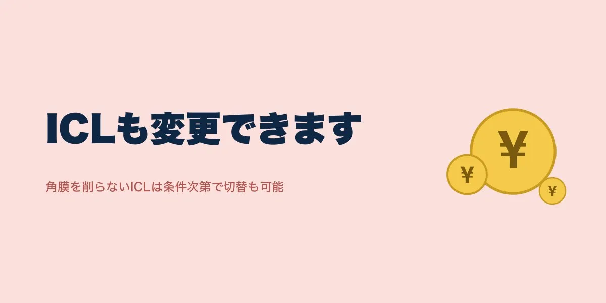 ICLとレーシックは変更できる？適応外時の代替と費用