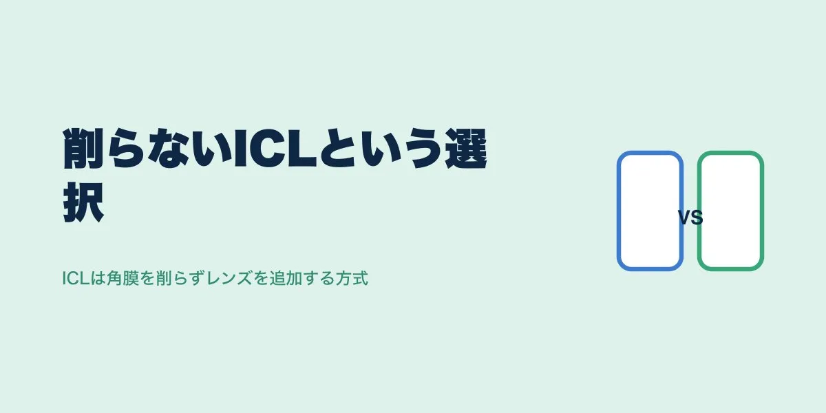 ICLが角膜を削らない理由とレーシックとの違い