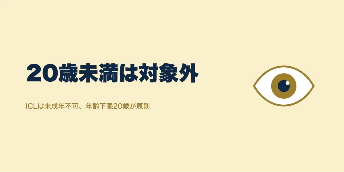 ICLは何歳から？20歳未満の未成年は受けられない理由