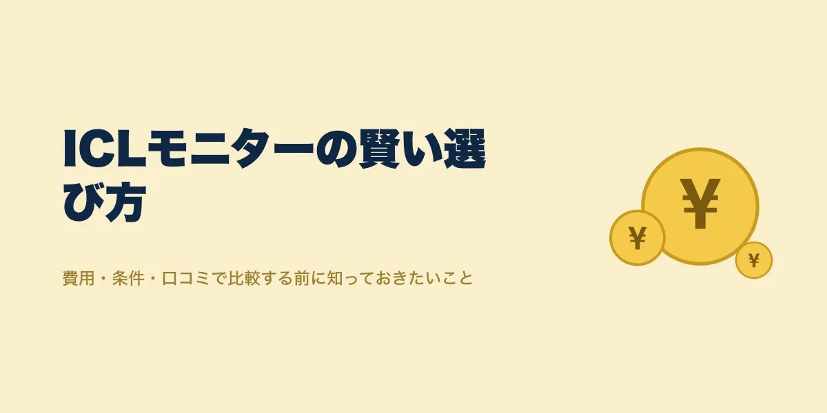 ICL モニター 価格 条件 注意｜費用・口コミ・選び方を解説