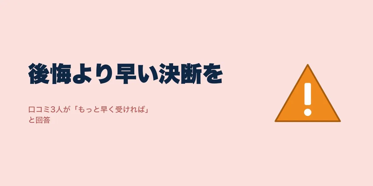 ICLはもっと早くやればよかった？後悔の口コミから検証