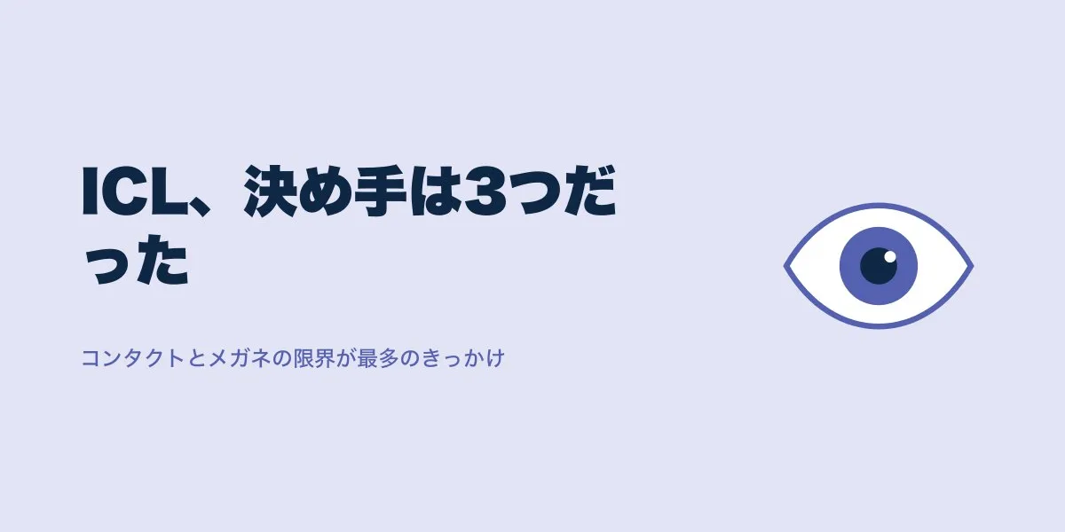 ICLを悩んだ末に決めた人に共通する3つのきっかけ
