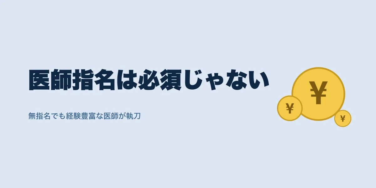 ICLで医師指名は必要？指名料57万円の実例と選び方