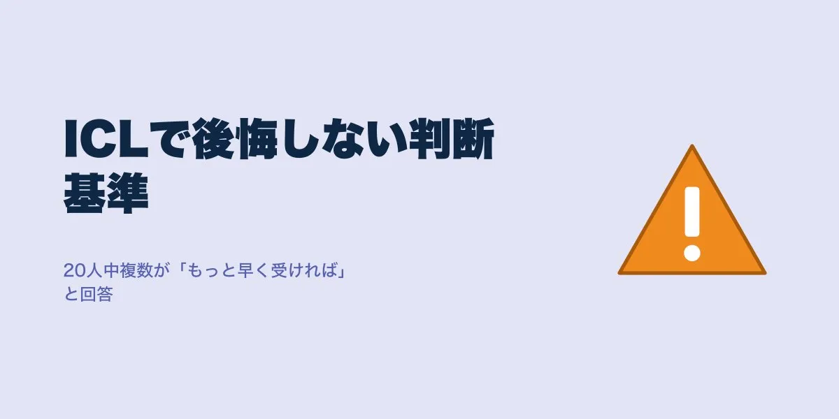 ICLで後悔しないための判断基準｜口コミ20件の本音