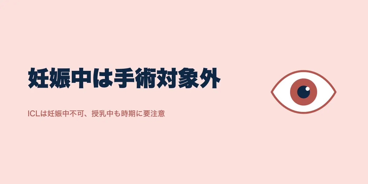 ICLは妊娠中・授乳中に受けられる？時期の目安