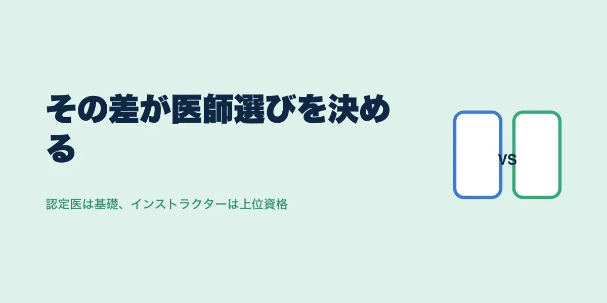 ICL認定医とインストラクターの違い｜医師選びの基準を解説