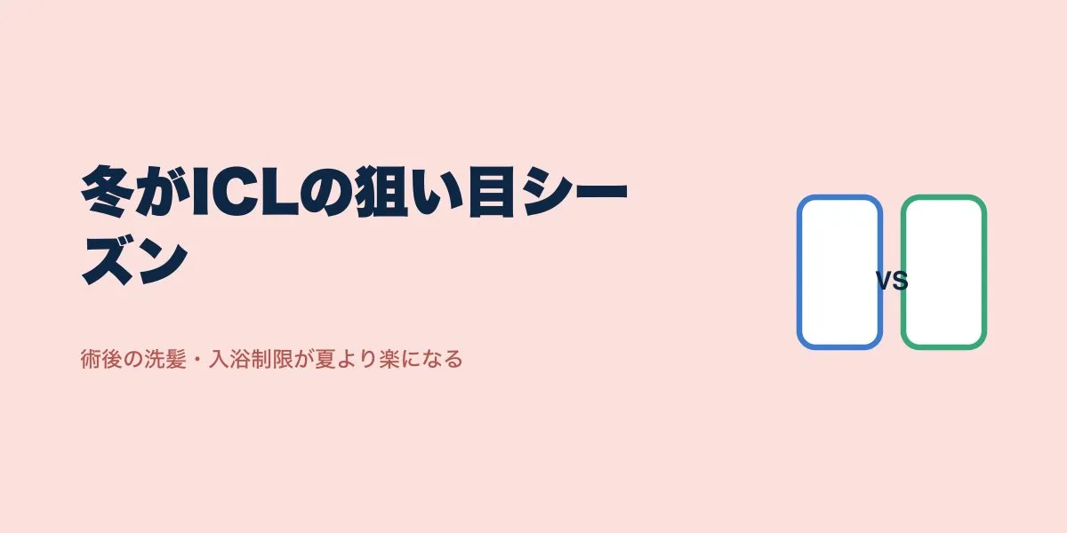 ICLを冬におすすめする理由5つ｜口コミ20人から検証
