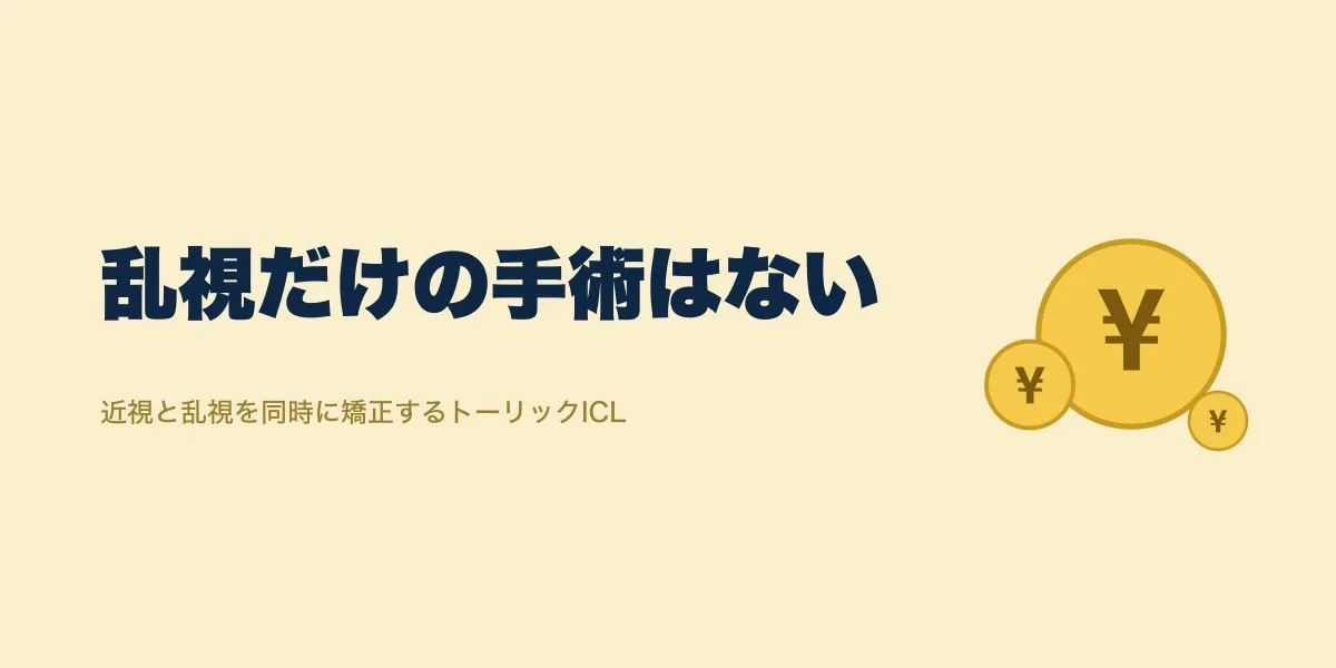 ICLは乱視だけ治せる？トーリックICLの仕組みと費用