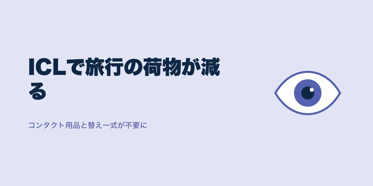 ICLで旅行の荷物は減る？口コミで見る現実的な変化