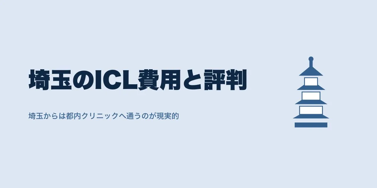 ICL埼玉の口コミまとめ——費用相場と通いやすいクリニック