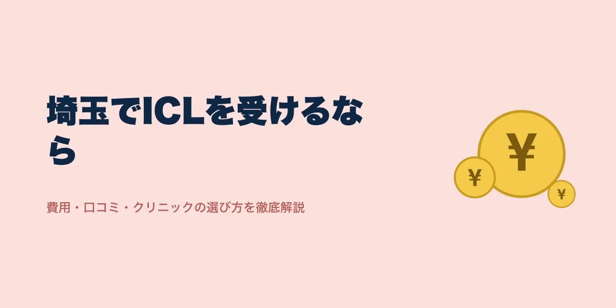 ICL 埼玉 おすすめ｜費用・口コミ・選び方を解説
