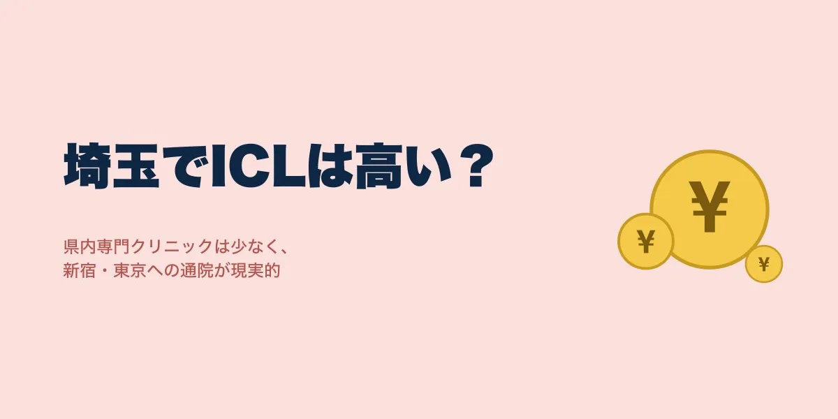 ICL埼玉｜安く受けるための近隣クリニック費用比較