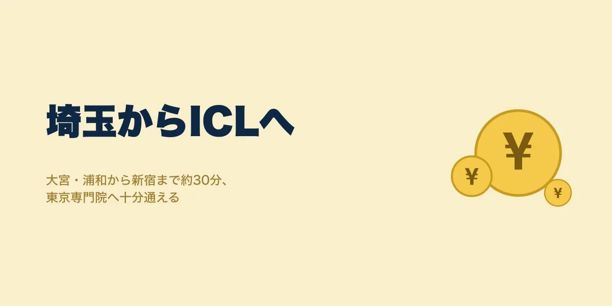 ICL埼玉｜東京への通院・費用相場・クリニック選びのポイント