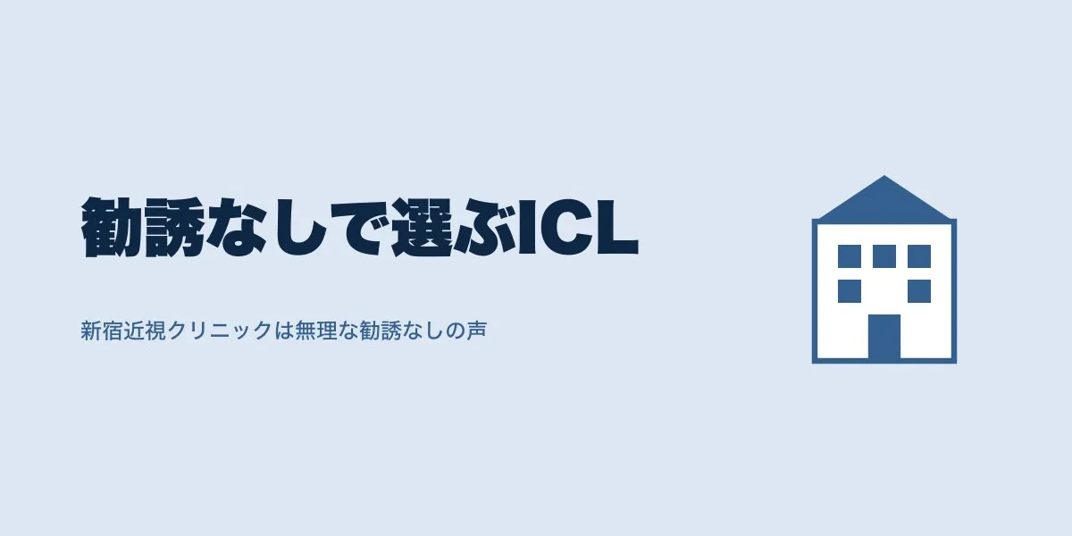 ICLで勧誘されないクリニックの見分け方