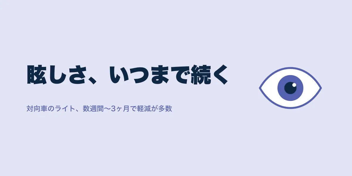 ICL後、対向車のライトが眩しいのはいつまで？