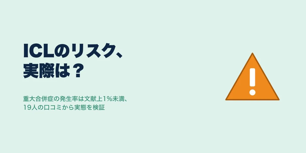 ICL失敗・リスクの確率は？口コミ19人の実態まとめ