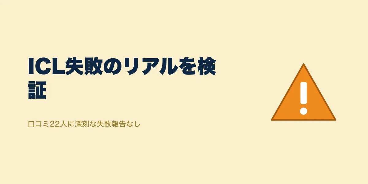 ICL失敗と再手術のリスク｜口コミ22人の経過から検証