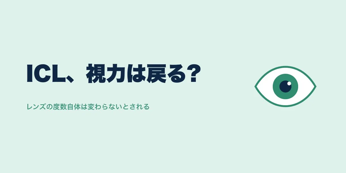 ICLで視力は戻る?近視再発の仕組みと対処法