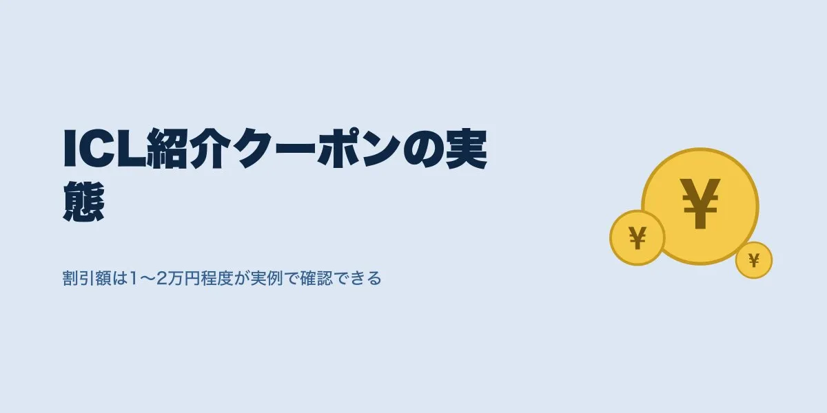 ICLの紹介クーポン割引はいくら？口コミ20人の実費用で比較
