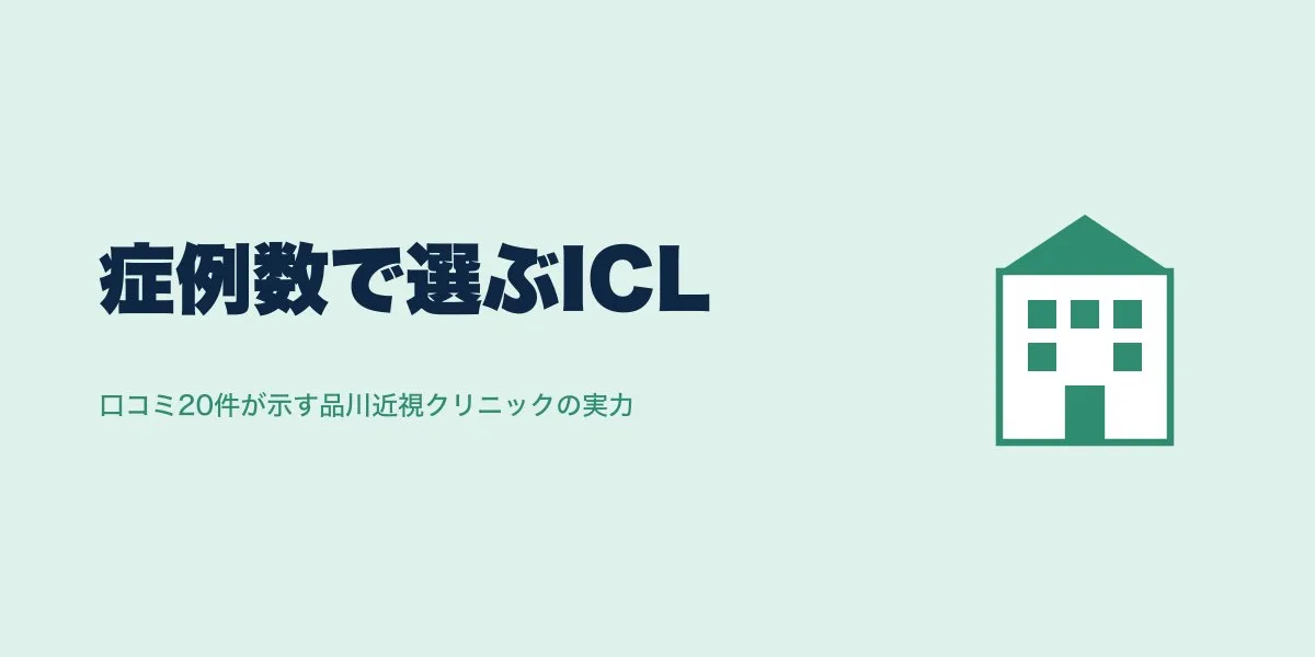 ICL症例数が多いクリニックはどこ？口コミ23件から検証