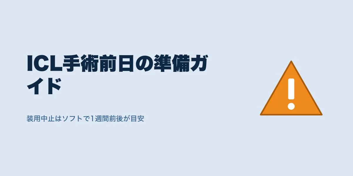 ICL手術前日の準備と注意点チェックリスト