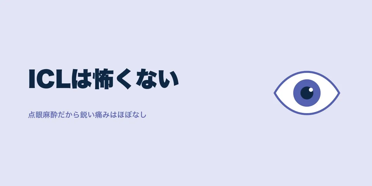 ICL手術中は怖い？意識あり・無痛の理由を実体験で解説