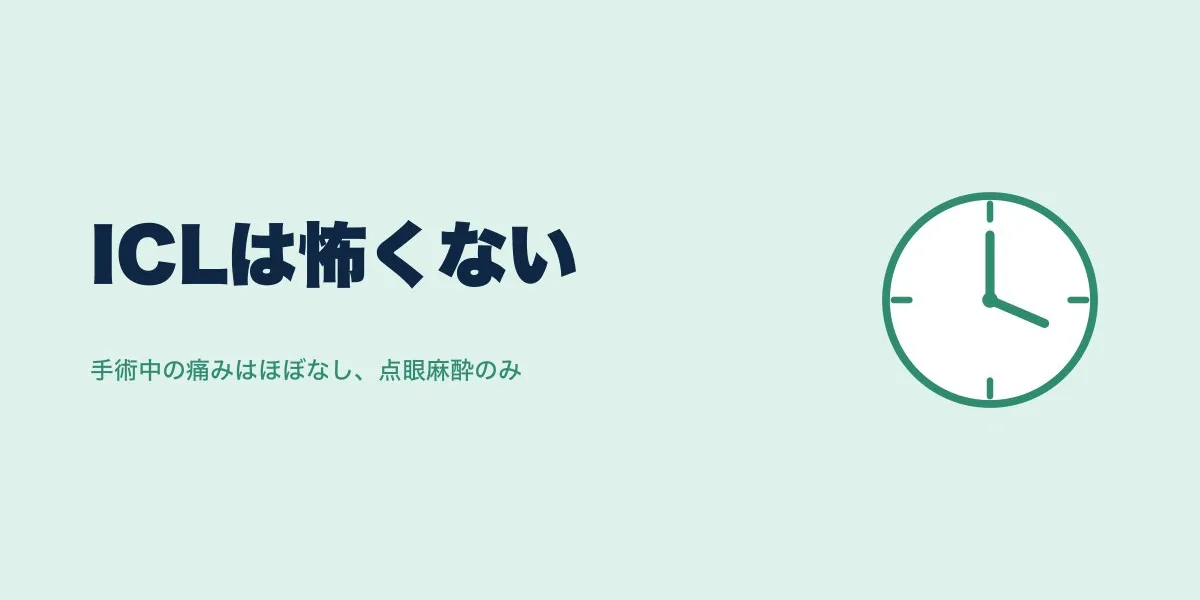 ICL手術は怖い？痛み・術後の感覚をリアルな口コミで解説