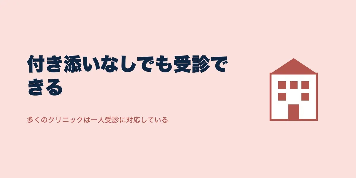 ICL手術に付き添いは必須？一人受診の実際