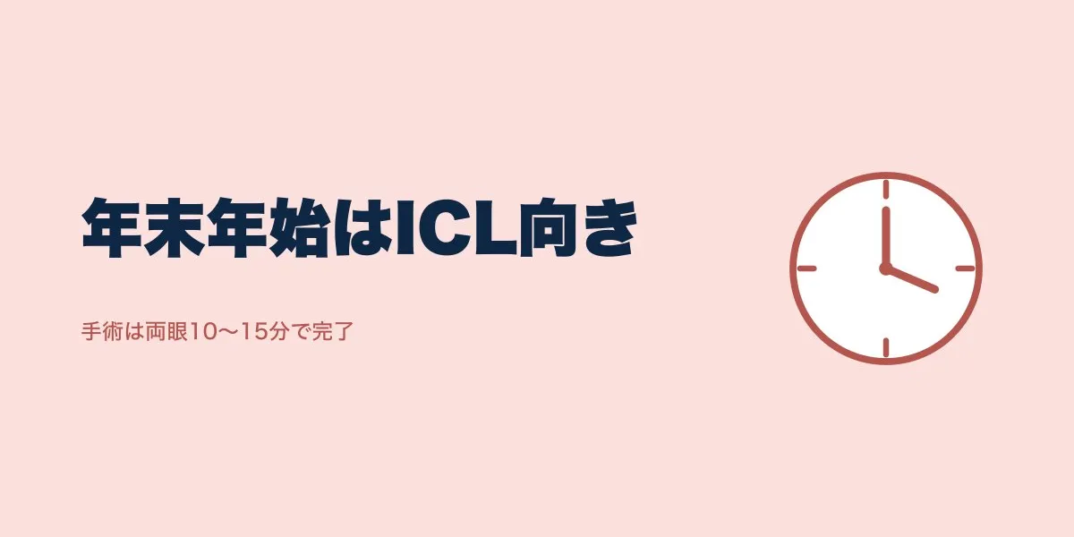 ICL手術は年末年始向き？休みで治る日数の目安