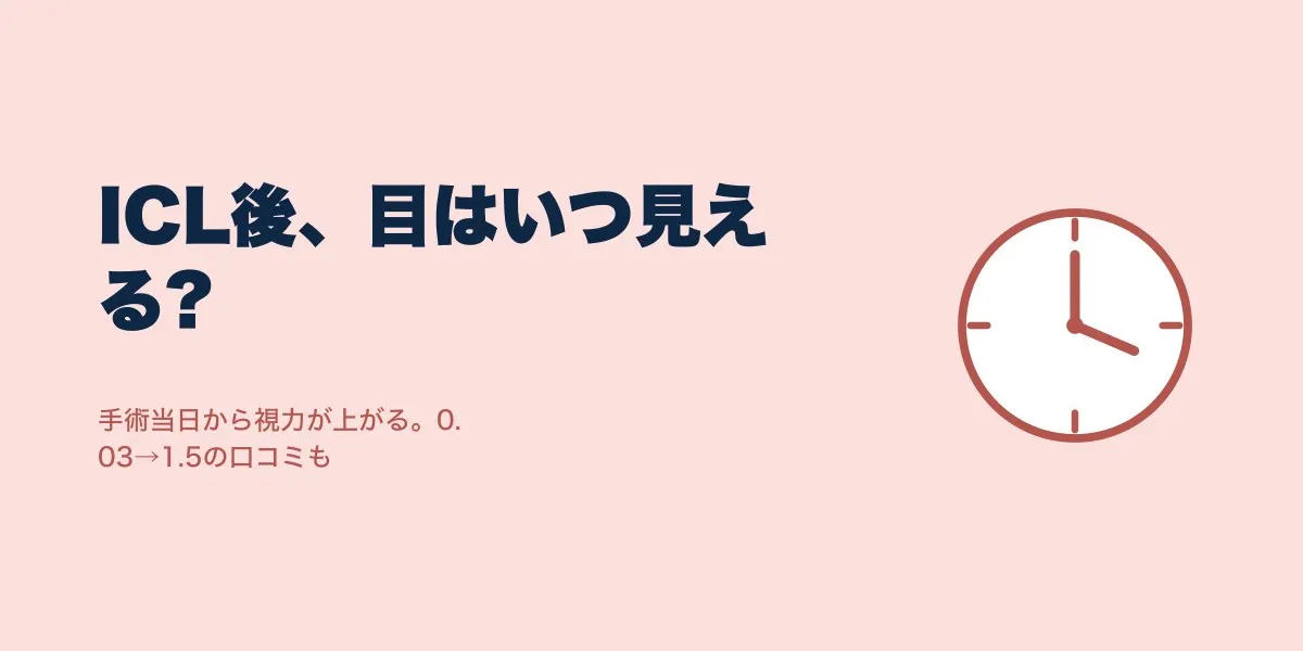 ICL手術後はすぐ見える？翌日・1週間・1ヶ月の経過まとめ