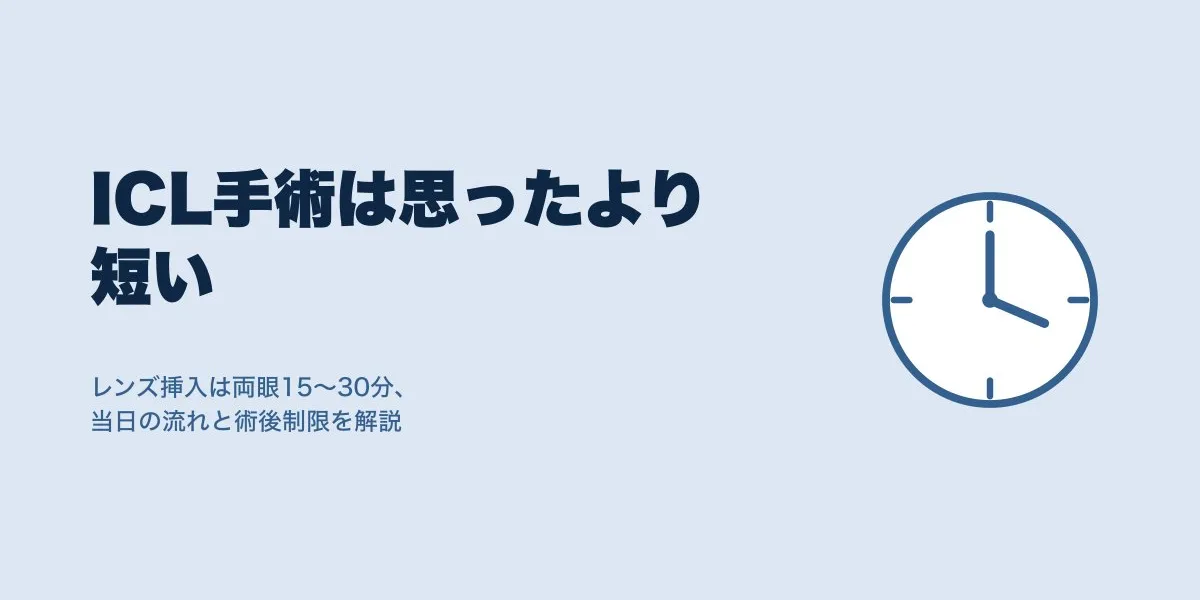 ICL手術は何分かかる？当日スケジュールと術後の制限まとめ