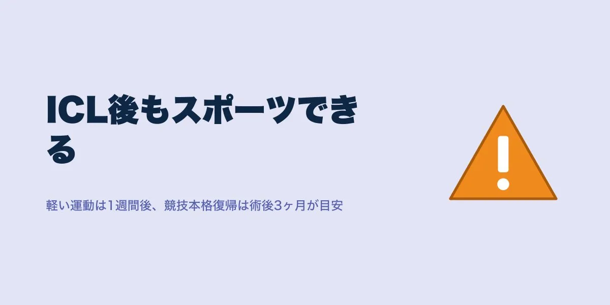 ICL後のスポーツはいつから？種目別の復帰目安と注意点