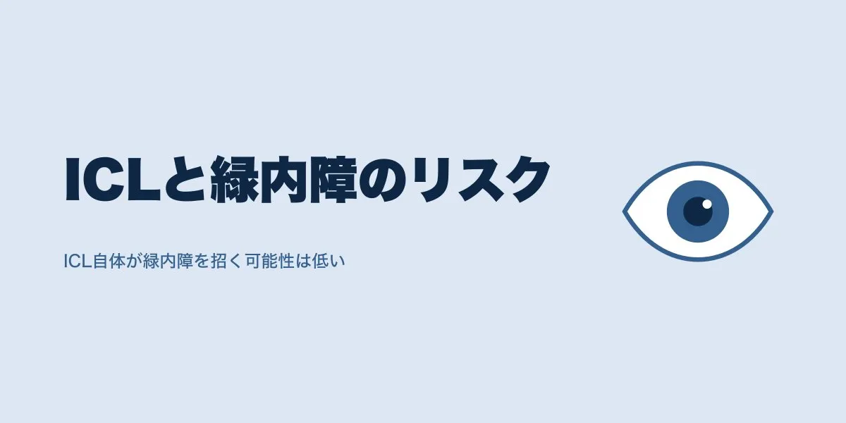 ICLで眼圧上昇・緑内障は本当に起こる?
