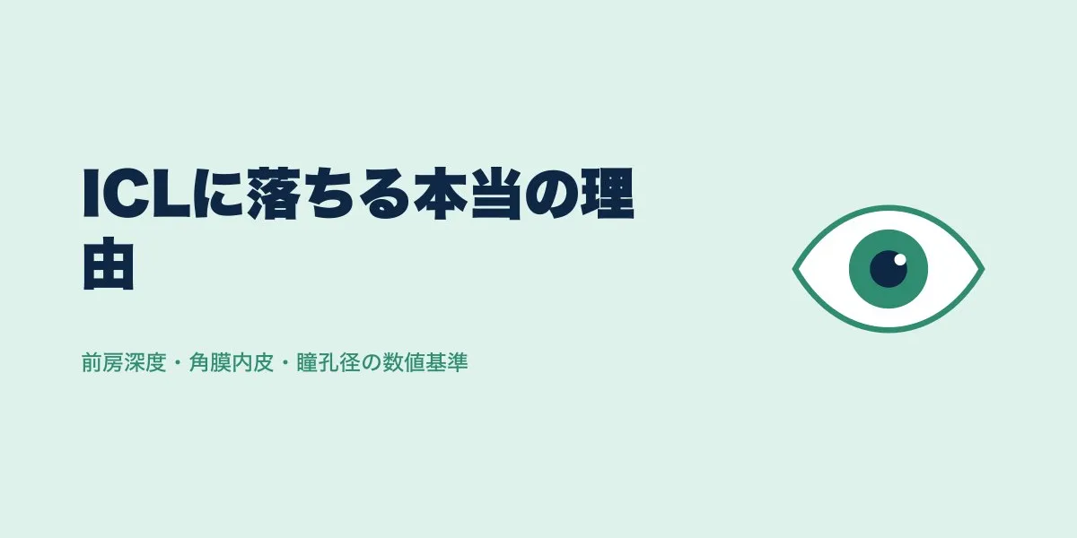 ICL適応検査に落ちる理由｜基準と代替手段を解説