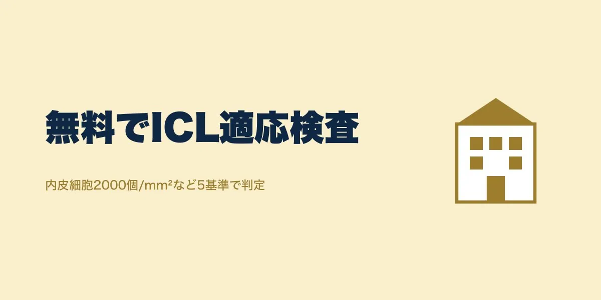ICL適応検査は無料でどこで受けられる？5つの基準