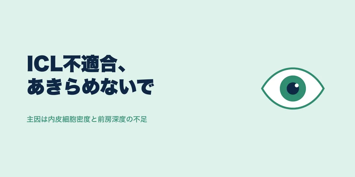 ICL適応検査で不適合と言われたら？基準と対処法