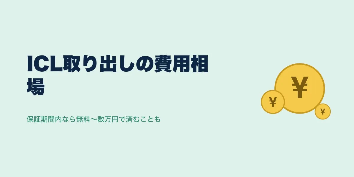 ICL取り出しの費用相場｜保証期間内なら無料の場合も