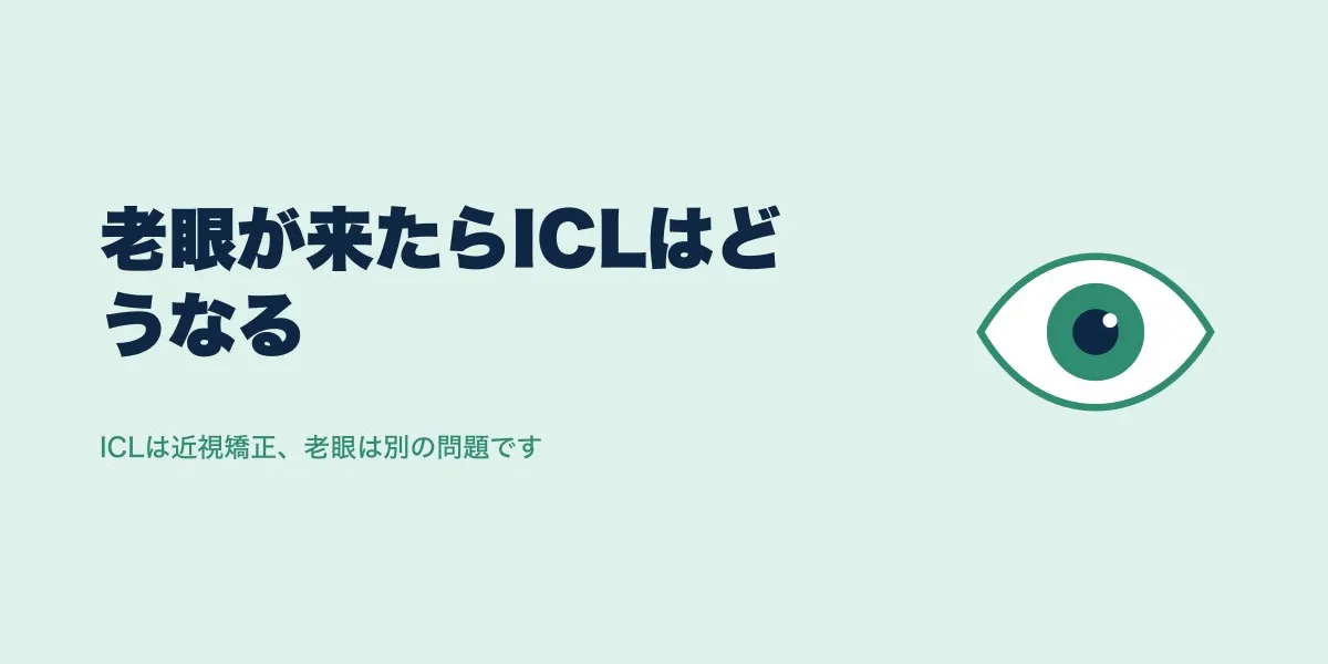 ICL挿入後に老眼が来たら取り出す？仕組みと流れ