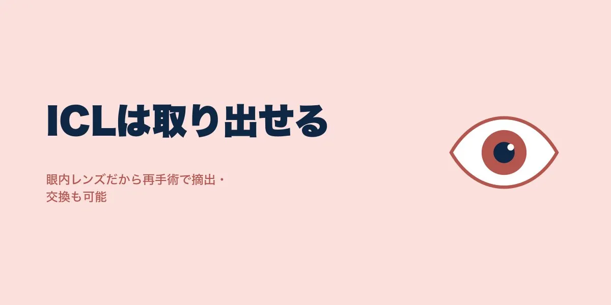 ICLを取り出した人はいる？口コミで見る安心材料