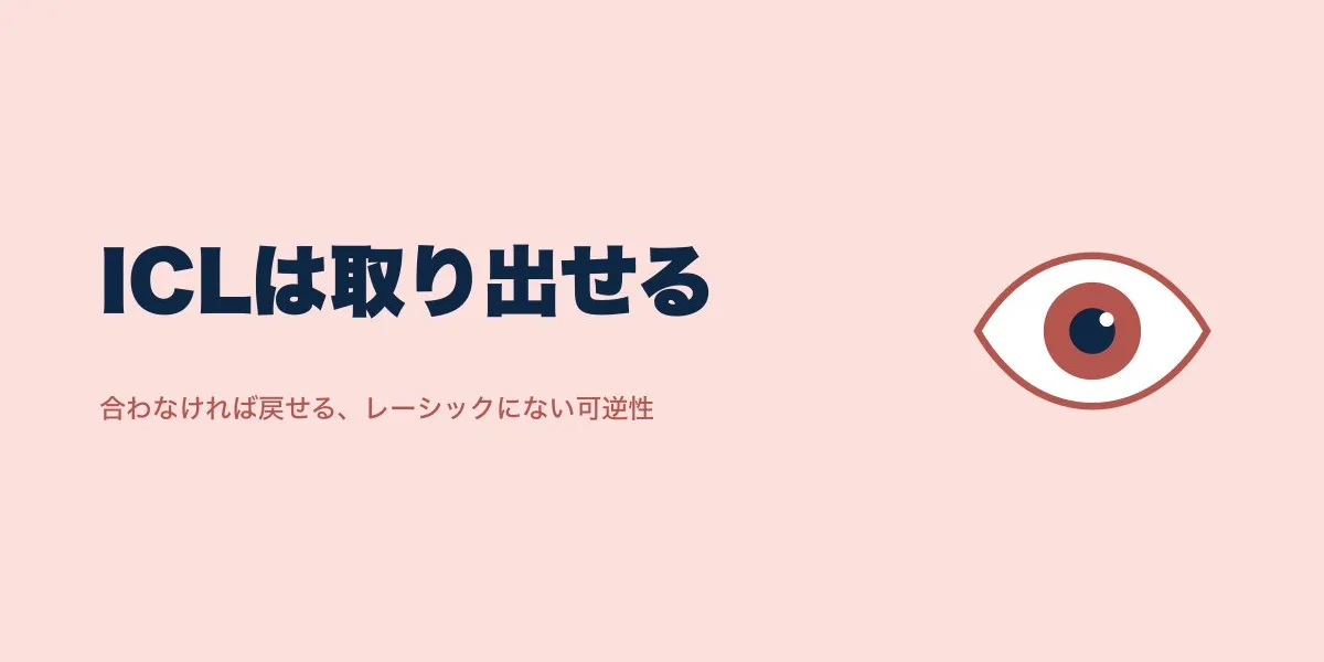 ICLが合わない場合はどうなる？取り出せるのか解説
