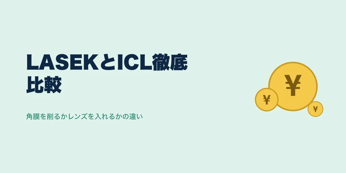 LASEKとICLの違い｜費用・適応・見え方の比較
